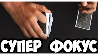 ОЧЕНЬ ПРОСТОЙ И ЭФФЕКТНЫЙ ФОКУС С КАРТАМИ The best secrets of card tricks are always No...