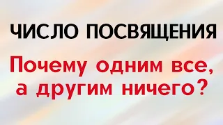 Число посвящения. Почему одним всё, а другим ничего | Тайна Жрицы