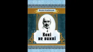 Михайло Коцюбинський - Коні не винні (аудіокнига)