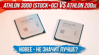 Новее - не значит лучше? Сравнение AMD Athlon 200ge VS Athlon 3000 (сток+разгон)