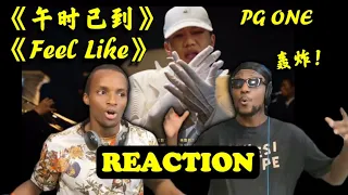 【老外REACTION】 轰炸！PG ONE王唯楚新专曲目《午时已到》《Feel Like》MV来了#reactionvideo#pgone#pg1#中国说唱巅峰对决2023