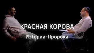 Красная корова || ИзТории-Пророки