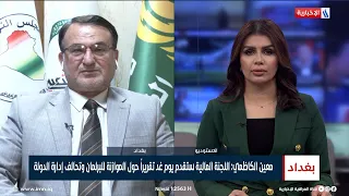 النائب معين الكاظمي: اللجنة المالية ستقدم يوم غد تقريراً حول الموازنة للبرلمان وتحالف إدارة الدولة