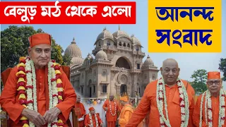 বেলুড় মঠ থেকে এল আনন্দ সংবাদ | দেখুনা অপূর্ব সব আনন্দের মুহুর্ত গুলি |  Good News From Belur Math