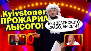 KYIVSTONER ВЫСТУПАЕТ НА РАССМЕШИ КОМИКА, ЗАЛ В ШОКЕ, ЛЫСЫЙ ОПЯТЬ В СЛЕЗАХ | СМЕШНО ДО СЛЁЗ