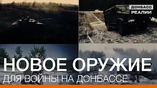 Новое оружие для войны на Донбассе | «Донбасc.Реалии»