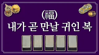 내가 곧 만날 귀인 복(福)