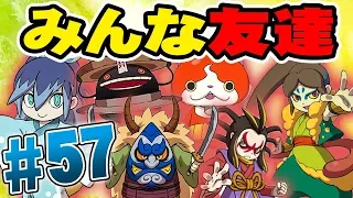 どんな妖怪もみんな友達！『妖怪ウォッチ4』を実況プレイ part57