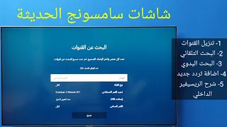 شاشات سامسونج 2023 | كيفية تنزيل القنوات والبحث على الريسيفير الداخلي .