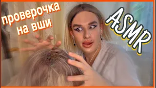 АСМР: ПРОВЕРОЧКА на ВШИВОСТЬ // ШКОЛЬНАЯ МЕДСЕСТРА ПРОВЕРИТ ТВОЮ ГОЛОВУ 🤤 ASMR