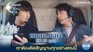 [Sub] เราต้องตัดสัญญาณทุกอย่างตรงนี้ [5/7] ซีรีส์ "เลิฟ@นาย" Oh! My Sunshine Night Highlight EP13