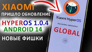 ПРИШЛО ОБНОВЛЕНИЕ 🔥 HyperOS 1.0.4  ГЛОБАЛКА с Андроид 14 на XIAOMI - НОВЫЕ ФИШКИ