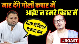 Tejaswi Yadav Roast: Bihar #1 in GDP & Infra? | बिहार GDP में नंबर एक हो गया | Ajeet Bharti Roast