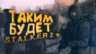 ТАКИМ БУДЕТ STALKER 2?