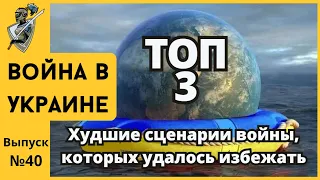 Российско-украинская война: #40 ТОП-3 Худших сценариев войны, которых удалось избежать.