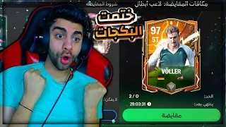 اول يوتيوبر يختم بكجات الحدث الجديد 🥳 اخيرااا كسبت لعيبة الهيروا ❤️🔥