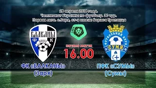 ФК «Балканы» (Заря) – ПФК «Сумы» 1:1 (28.04.2018)