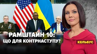 "РАМШТАЙН-10": чого чекати УКРАЇНІ | Марафон "НЕЗЛАМНА КРАЇНА" – 15.03.2023