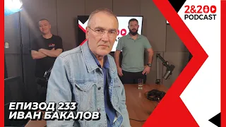 2&200podcast: Иван Бакалов (еп. 233)