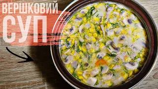 Вершковий СУП з кукурудзою та грибами|Смакота|Рецепт