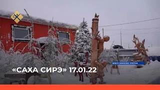 «Саха сирэ» информационнай биэрии. Тохсунньу 17 күнэ 20:30ч