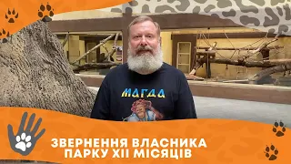 Як живе зоопарк 12 місяців?