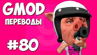 Garry's Mod Смешные моменты (перевод) #80 - Гигантские головы (Gmod: Prop Hunt)