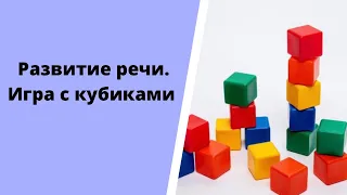 Первая игра с кубиками. Конструирование. Развитие речи.