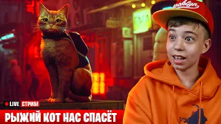 STRAY - Рыжий Кот из будущего ➢ Проходим Stray #1