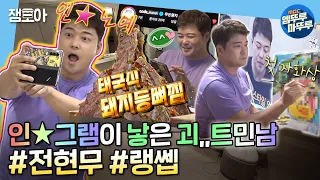 [나 혼자 산다]💥우당탕탕 전무후무 전현무씨가 ⭐핫플⭐공략에 실패하면 벌어지는 일(Feat.무스키아 자화상) | #전현무 #랭쎕 MBC220715방송