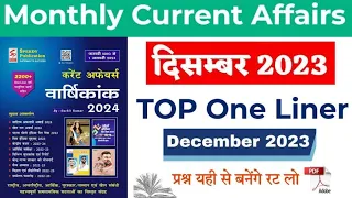 DECEMBER 2023 | Speedy Current affairs|Top One Liner|Current affairs| For all Competitive Exam|DEC