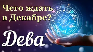 ♍ДЕВА - ТАРО Прогноз. ДЕКАБРЬ 2022. Работа. Деньги. Личная жизнь. Совет. Гадание на КАРТАХ ТАРО