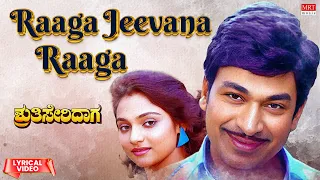 Raaga Jeevana Raaga - Lyrical | Shruthi Seridaga | Dr Rajkumar, Madhavi, Geetha|Kannada Old Hit Song