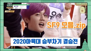 [2020아육대]승부차기 결승전-SF9/에스에프나인/2020아이돌스타선수권대회