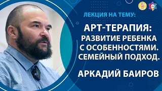 "Арт-терапия. Развитие ребенка с особенностями. Семейный подход."