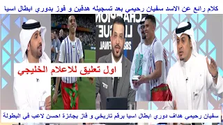 كلام رائع من الاعلام الخليجي بعد تتويج سفيان رحيمي بدوري ابطال اسيا واحسن هداف واحسن لاعب في البطولة