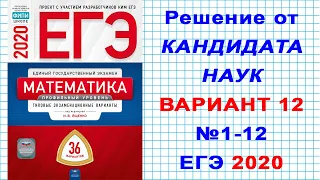 ЕГЭ 2020 | ФИПИ. И.В. Ященко | Математика (профильная) | 12 вариант | Часть 1. №1-12