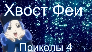 Хвост Феи(Fairy Tail)- Приколы 4