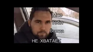 Мне тебя всегда не хватает I Автор Артём Расторгуев