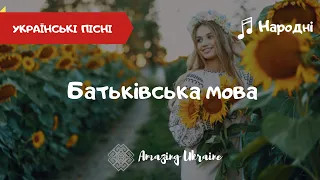 Батьківська мова - Тетяна Шарган. Українські пісні | День української писемності та мови