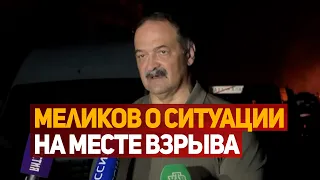 Меликов о ситуации на месте взрыва