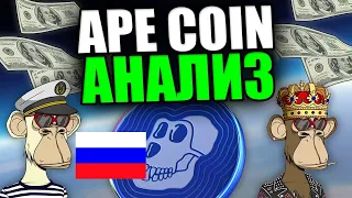 СТОИТ ЛИ ПОКУПАТЬ APECOIN? [Крупнейший Запуск Токена в Истории?]