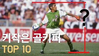 키 작은 골키퍼 TOP 10