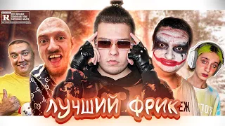 ЛЮБИМЫЙ ФРИК РУНЕТА [онлайн-тест #2]