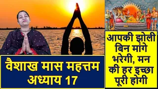 वैशाख मास अध्याय 17 || बिन मांगे भर जाएगी आपकी झोली  || Vaishakh Mas Chapter 17