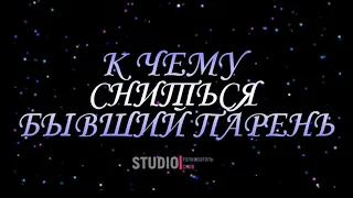 ТОЛКОВАТЕЛЬ СНОВ ~ К ЧЕМУ СНИТСЯ БЫВШИЙ ПАРЕНЬ.