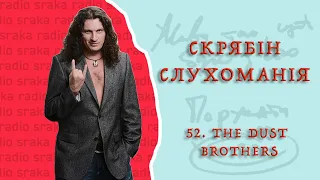 Скрябін — СЛУХОМАНІЯ #52. The Dust Brothers [Podcast]