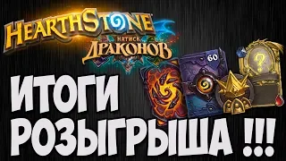 🎁 ИТОГИ 🎁 РОЗЫГРЫША ТРЕХ ПРЕДЗАКАЗОВОВ "НАТИСК ДРАКОНОВ" Hearthstone. Владимир Патриот.