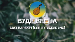 Max Barskih - 🎶 БУДЕ ВЕСНА 🎶 (LSB Extended Mix)