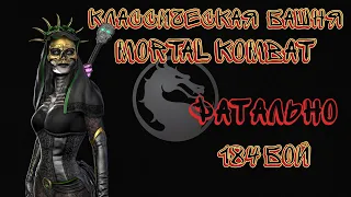 Классическая Фатальная Башня 184 Бой Mortal Kombat Mobile / Klassic Tower